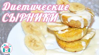 ПП Диетические СЫРНИКИ в Духовке😋💪 Рецепт Сырников Без Муки, Манки и Сахара ПП Диетические СЫРНИКИ в Духовке😋💪 Рецепт Сырников Без Муки, Манки и Сахара