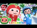 اختبئ وابحث، جنجل بيلز | كوكو ميلون بالعربي | اغاني اطفال ورسوم متحركة *Hide &amp; Seek Jingle Bells*