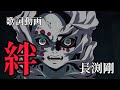 【歌詞動画】絆(長渕剛)✖鬼滅の刃 那谷蜘蛛山編(後編)