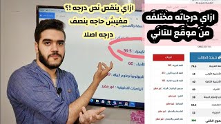 ظلم واضح جدا ف نتيجه طلبه الثانويه العامه ازاي دا يحصل ?