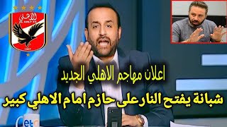 مهاجم الاهلي وصل المعسكر في النمسا اتحاد الكره وحازم امام الفاسد يتحدي الخطيب  وفضايح في الزمالك