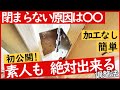 【DIY】まったく閉まらない扉の意外な原因とその対処法！