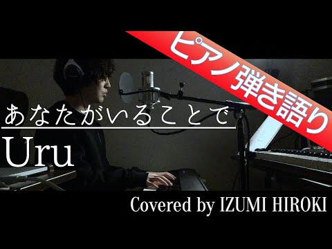 【ピアノ弾き語り】あなたがいることで  / Uru【フル歌詞】