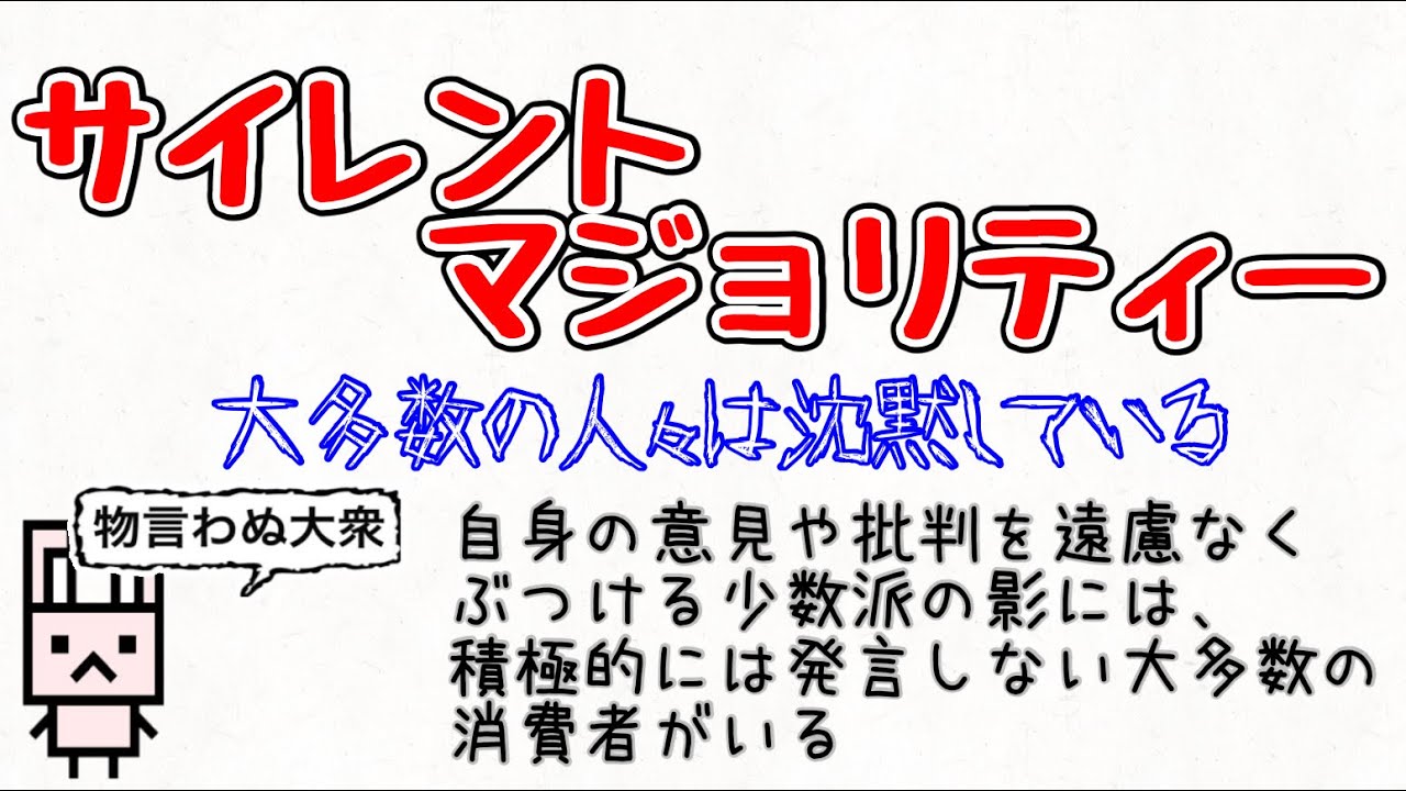【サイレントマジョリティー】大多数が不満があっても声を上げたり、行動を起こしたりまではしない人である YouTube