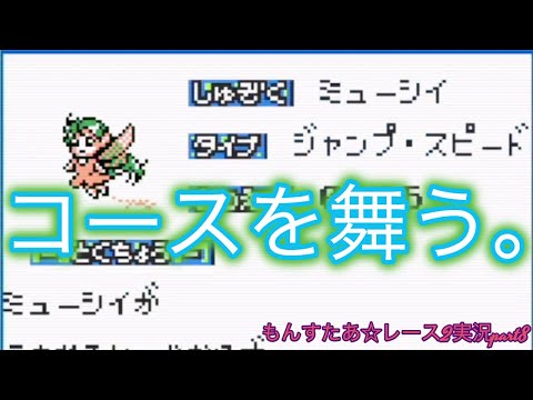⚪︎もんすたあ★レース 2 もんすたあ☆レース2が誇る“不遇の美少女”、テレサちゃんを語ら