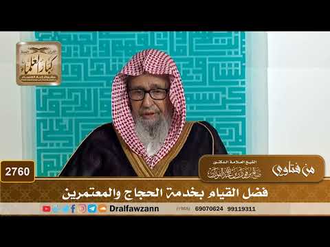 2760- فضل القيام بخدمة الحجاج والمعتمرين | الشيخ صالح الفوزان