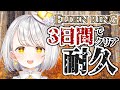 【エルデンリング】耐久３日目！Vtuber準備中だけど初配信の次の日からクリア耐久配信しちゃう【ELDENRING】