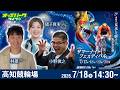 【競輪ライブ 7/18】#高知競輪 サマーナイトフェスティバル [GII] 2日目 小野俊之/林雄一/猪子真実