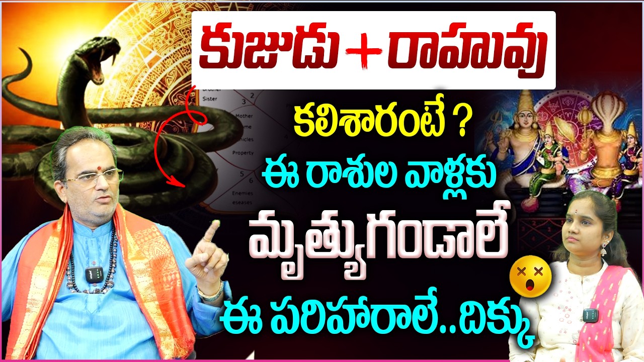 కుజుడు + రాహువు కలిశారంటే ?ఈ రాశుల వాళ్లకు మృత్యుగండాలే😱|| Kalasarpa dosham | Pamchagraha Kutami