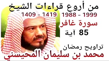 أجمل قراءات الشيخ المحيسني - سورة غافر - GHAFIR 85 Ayah - 1988-1999