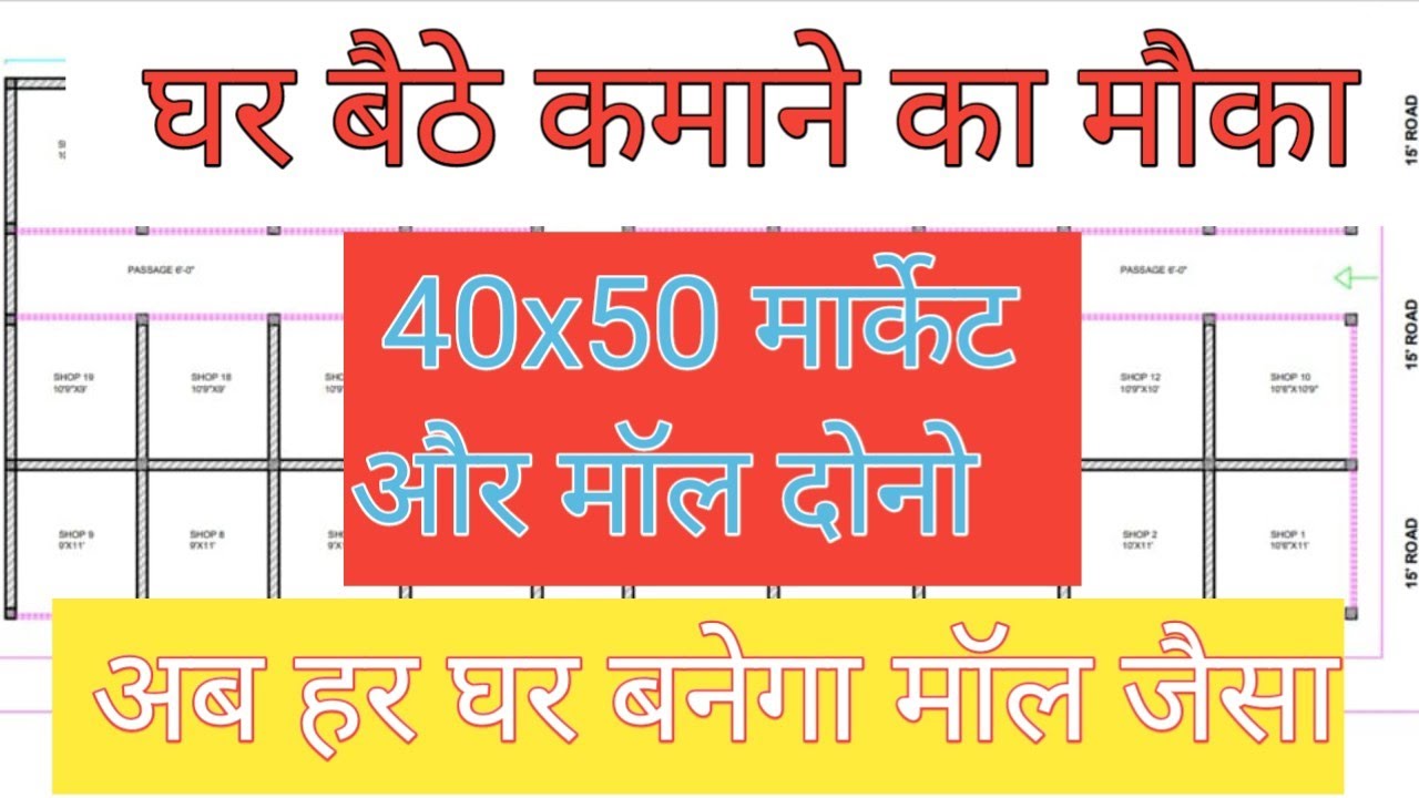 40X50 दुकान का नक्शा, 40X50 COMMERCIAL COMPLEX PLAN, 40X50 SHOPPING COMPLEX 