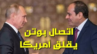 السيسي و بوتن و اتصال يقلق امريكا و بايدن