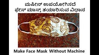 ಮಷೀನ್ ಉಪಯೋಗಿಸದೆ ಫೇಸ್ ಮಾಸ್ಕ್ ತಯಾರಿಸುವ ವಿಧಾನ | Make face mask without machine