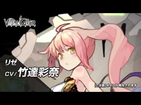 【ヴァイタルギア】公式ボイス紹介 - CV：竹達彩奈 -