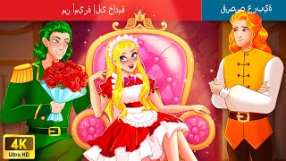 من أميرة إلى خادمة | From A Princess To A Maid in Arabic 🌛 حكايات عربية