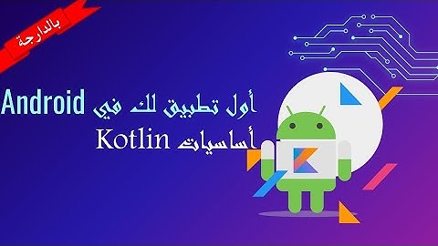 Android Clean Architecture Jetpack Compose, MVVM تطوير أول تطبيق  الجزء 1(بألدارجة )