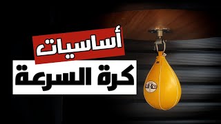 القاعدة الأساسية للعب على كرة السرعة