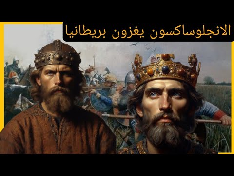 من هم الانجلوساكسون و كيف و متى تحولت بريطانيا الى إنجلترا