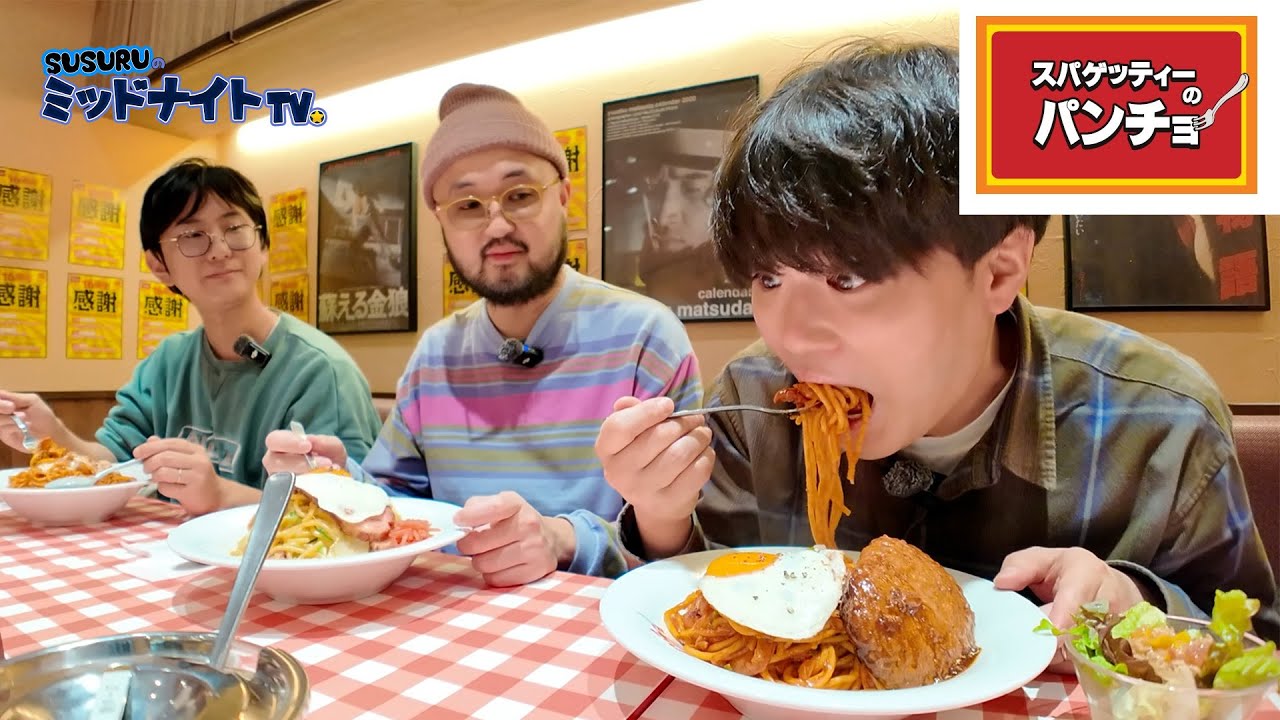 初めてのパンチョ【SUSURUの初訪問シリーズ】