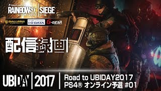 【20170820】 Road to UBIDAY2017 PS4® オンライン予選 #01 配信録画