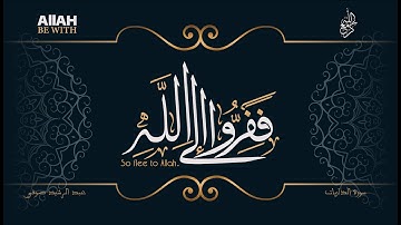 فَفِرُّوا إِلَى اللَّهِ | سورة الذاريات -عبد الرشيد صوفي