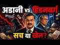 हिंडनबर्ग vs अडानी — कौन सच बोल रहा है? Adani Scam: जो Media नहीं बताएगी, वो हम बताएंगे 🔥
