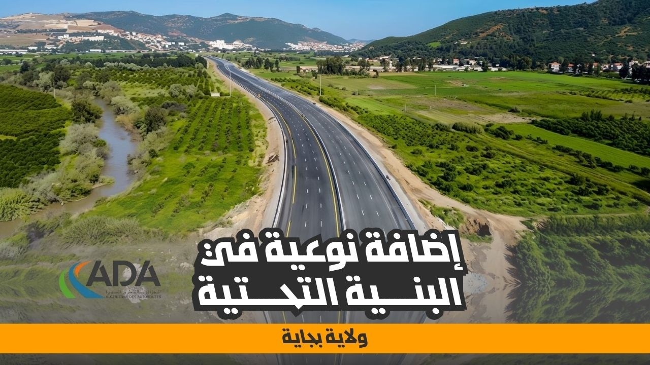 منفذ بجاية | خطوة هامة لتعزيز الربط بالطريق السيار شرق غرب