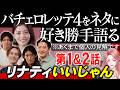 【バチェロレッテ4】初回ローズセレモニーでまさかの５人脱落【エピソード1&2】