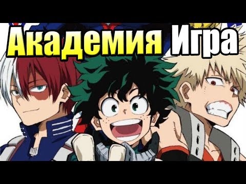 Моя Геройская Академия #1 — My Hero One's Justice {PS4} прохождение