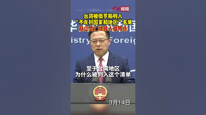 台灣被俄羅斯列入“不友好國家和地區”名單 趙立堅：地球人都明白 - 天天要聞