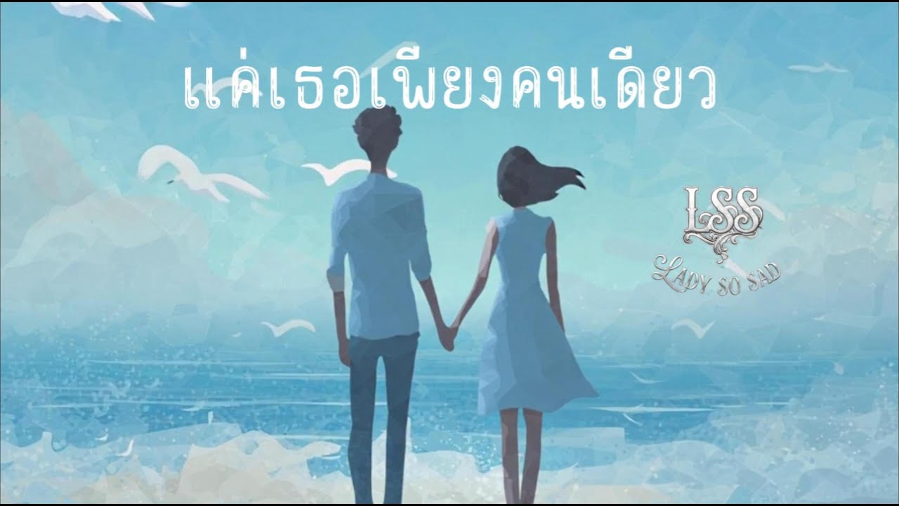 แค่เธอเพียงคนเดียว - LadySoSad | Official Lyric - เพลง Pop อกหัก2026