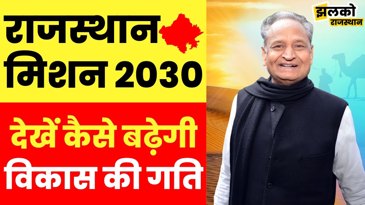 राजस्थान मिशन 2030 - देखें कैसे बढ़ेगी विकास की गति ~ Rajasthan News