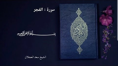 سورة الفجر - الشيخ سعد العجلان رحمه الله