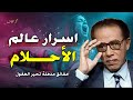 بعد مشاهدة هذا الفيديو ستتغير نظرتك للأحلام كلي ا د مصطفى محمود يكشف أسرار ا مذهلة عن عالم المنام بعد مشاهدة هذا الفيديو ستتغير نظرتك للأحلام كلي ا د مصطفى محمود يكشف أسرار ا مذهلة عن عالم المنام