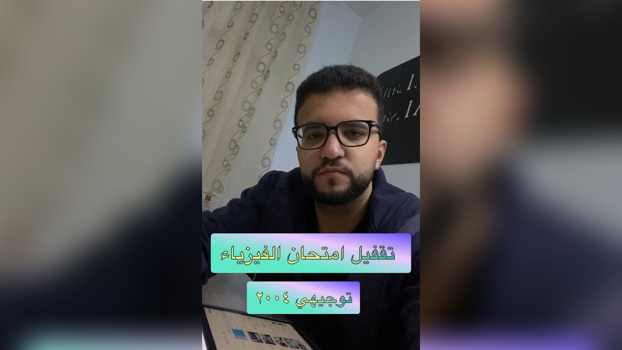 كيف فللت في مادة الفيزياء ( أهم النصائح ) // توجيهي 🔥💎