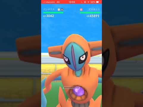 ポケモンGo EXレイドバトル デオキシス  10/2