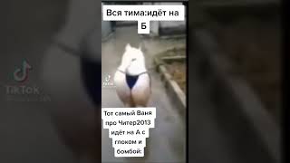 Тот самый ваня читир)) #shorts#tiktok