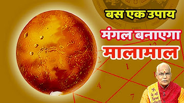 अपनी कुंडली से जानिए कैसे मंगल बनाएगा आपको मालामाल ! | Pandit Suresh Pandey