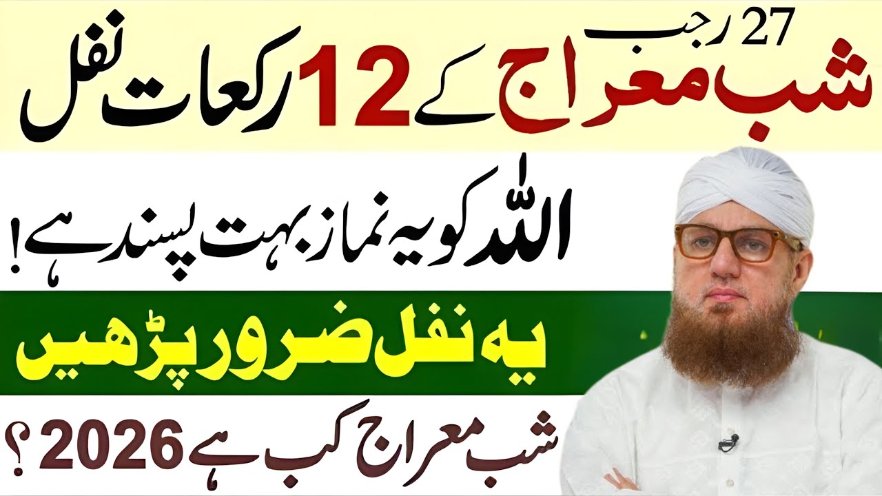 Shab-e-Meraj 2026 Kab Hai? | 27 Rajab Ki Raat 12 Rakat Nafl Namaz Ki Fazilat | Abdul Habib Attari