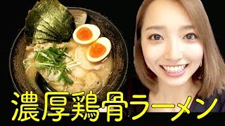 ラーメン好きは皆知ってる？濃厚鶏骨醤油そば！