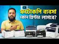 Best Printers for Copy &amp; Print Business in 2025 | Equipment List + Startup Cost