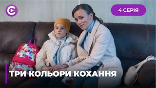 ТРИ КОЛЬОРИ КОХАННЯ - ПРИГОЛОМШЛИВА ІСТОРІЯ РУЙНІВНОГО КОХАННЯ І ПОКАЯННЯ. 4 СЕРІЯ | МЕЛОДРАМА