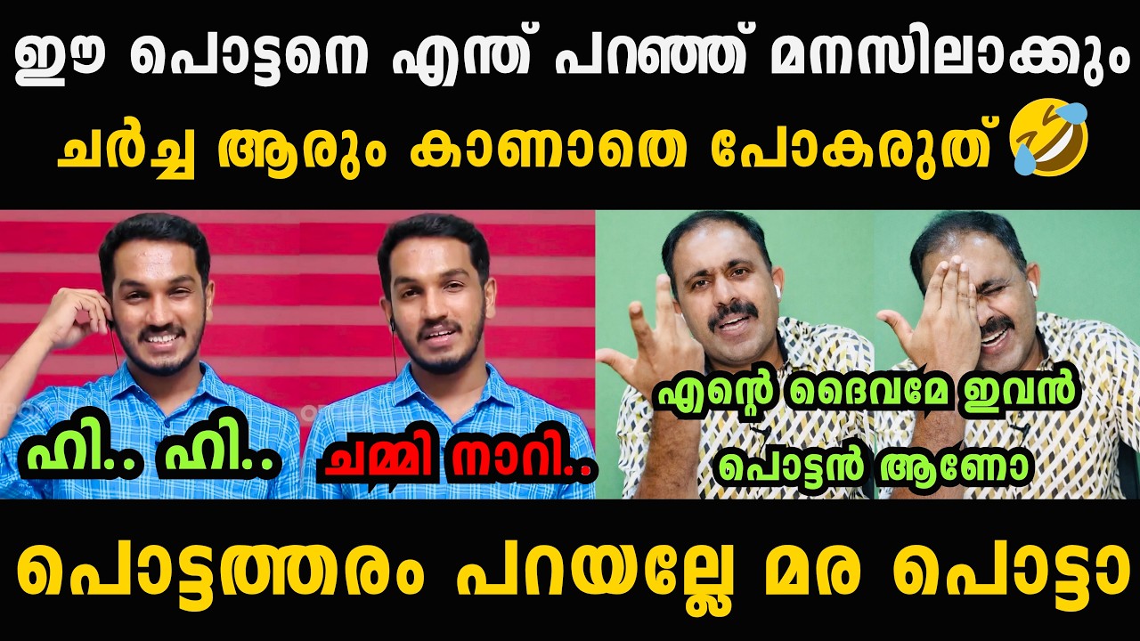 ഈ പൊട്ടനെ എന്ത് പറഞ്ഞ് മനസിലാക്കും 🤣🤣 Jaick C Thomas Malayalam Troll