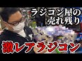 【激レア⁉︎】ラジコン屋で15年以上売れ残ってしまったお宝ラジコンとは？Rare RC Cars Collecting Dust For 15 Years!