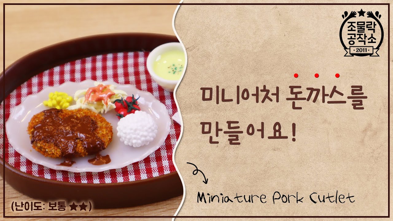 [ENG SUB] 미니어처 돈까스 만들기 ::: Miniature Pork Cutlet