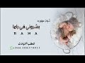 شيلة مولوده باسم راما 2022 شيلة مدح باسم راما