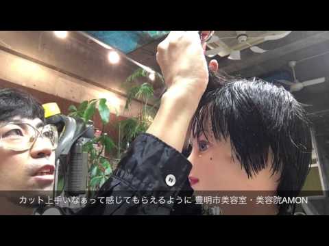 カット上手いなぁって感じてもらえるように 豊明市美容室・美容院AMON