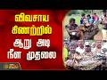 Dharmapuri | விவசாய கிணற்றில் ஆறு அடி நீள முதலை | Crocodile Rescue