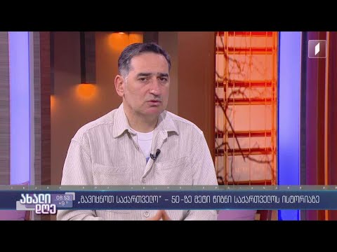 „გავიცნოთ საქართველო“ - 50-ზე მეტი წიგნი საქართველოს ისტორიაზე