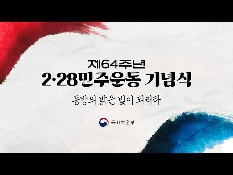 [제64주년 2·28민주운동 기념식] 동방의 밝은 빛이 되리라 #국가보훈부 #228 #민주운동